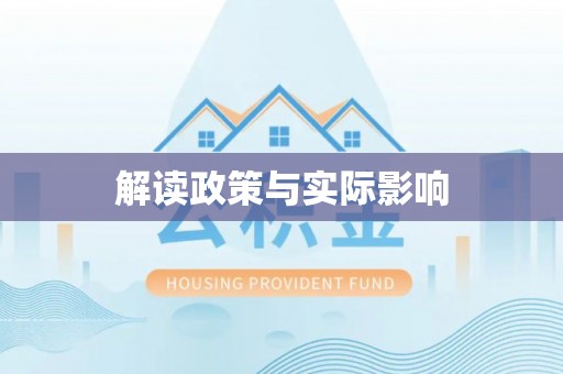宁晋解读政策与实际影响