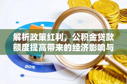 宁晋解析政策红利，公积金贷款额度提高带来的经济影响与生活改变