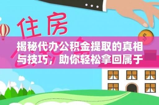 宁晋揭秘代办公积金提取的真相与技巧，助你轻松拿回属于你的钱