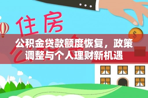 宁晋公积金贷款额度恢复，政策调整与个人理财新机遇
