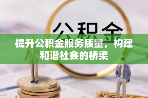 宁晋提升公积金服务质量，构建和谐社会的桥梁