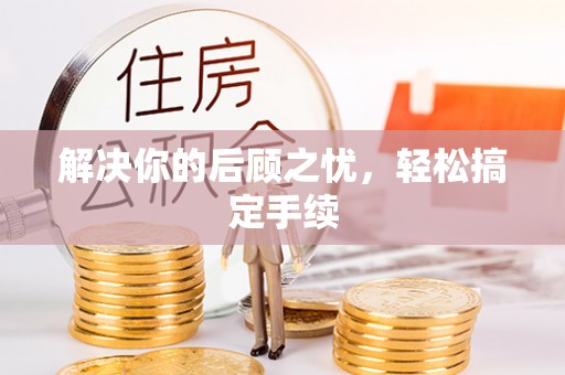 宁晋解决你的后顾之忧，轻松搞定手续