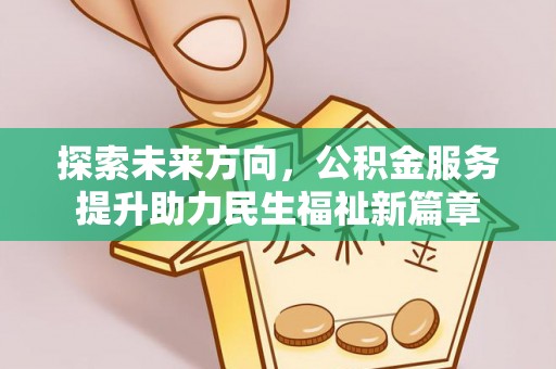 宁晋探索未来方向，公积金服务提升助力民生福祉新篇章