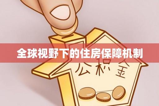 宁晋全球视野下的住房保障机制