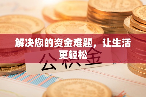 宁晋解决您的资金难题，让生活更轻松