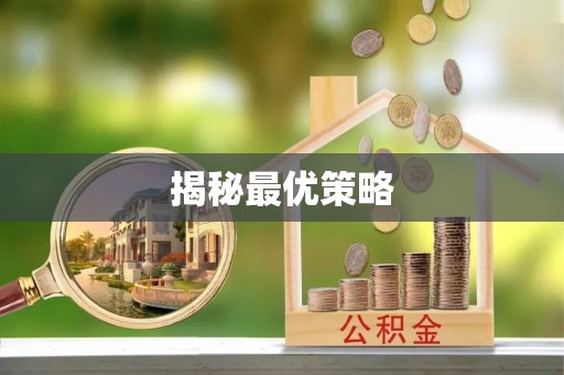 宁晋揭秘最优策略