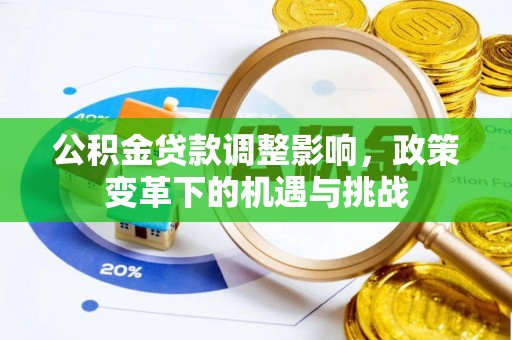 宁晋公积金贷款调整影响，政策变革下的机遇与挑战