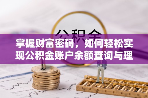 宁晋掌握财富密码，如何轻松实现公积金账户余额查询与理财规划