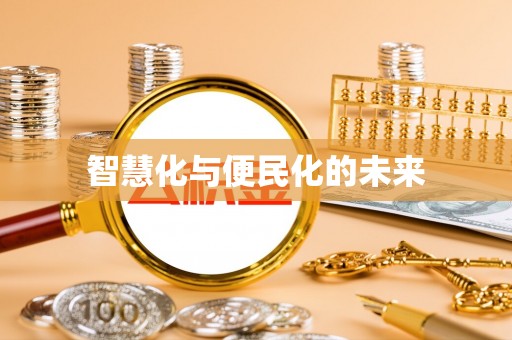 宁晋智慧化与便民化的未来