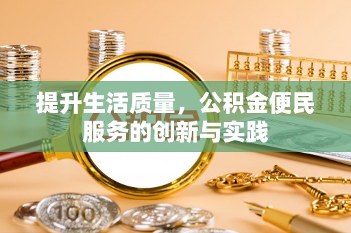 宁晋提升生活质量，公积金便民服务的创新与实践