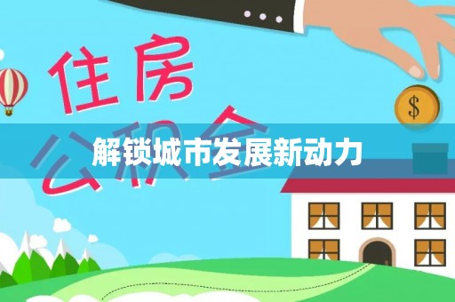 宁晋解锁城市发展新动力