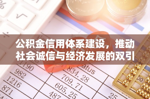 宁晋公积金信用体系建设，推动社会诚信与经济发展的双引擎