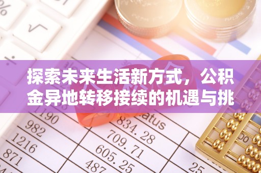 宁晋探索未来生活新方式，公积金异地转移接续的机遇与挑战