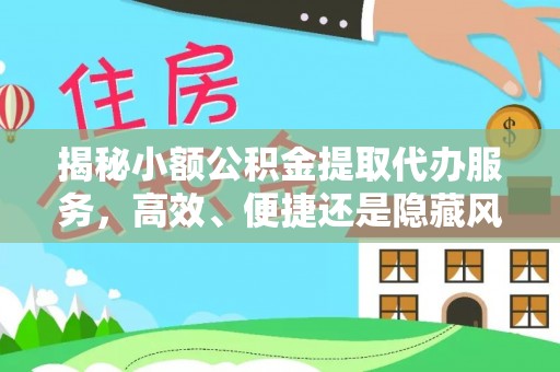 宁晋揭秘小额公积金提取代办服务，高效、便捷还是隐藏风险？
