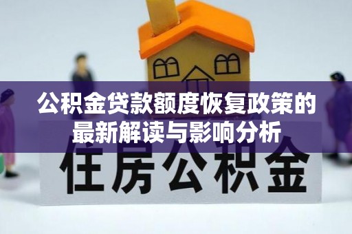 宁晋公积金贷款额度恢复政策的最新解读与影响分析