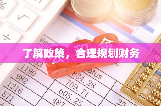 宁晋了解政策，合理规划财务