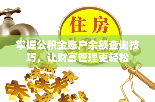 宁晋掌握公积金账户余额查询技巧，让财富管理更轻松