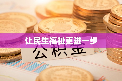 宁晋让民生福祉更进一步