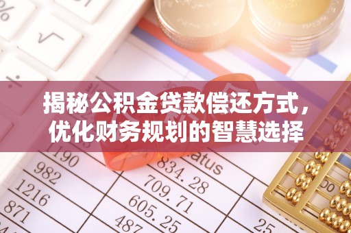 宁晋揭秘公积金贷款偿还方式，优化财务规划的智慧选择