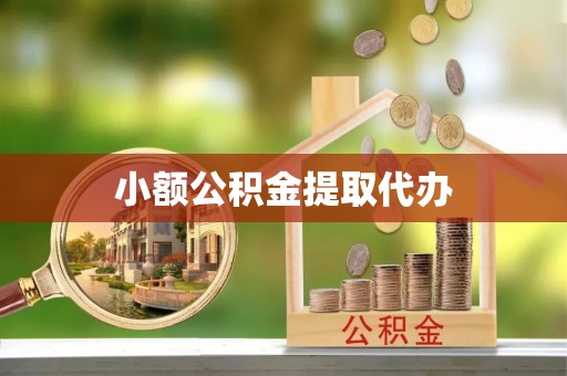 宁晋小额公积金提取代办