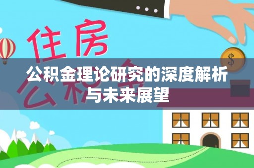 宁晋公积金理论研究的深度解析与未来展望