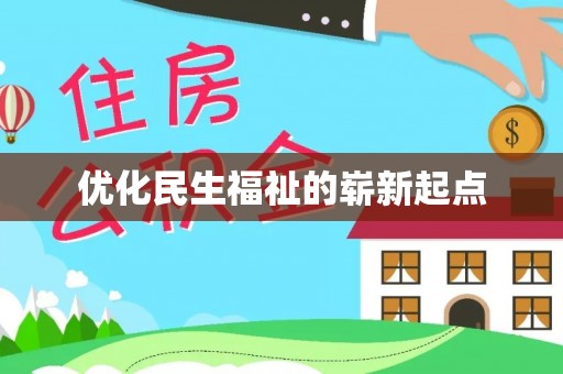 宁晋优化民生福祉的崭新起点