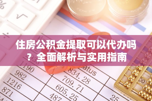 宁晋住房公积金提取可以代办吗？全面解析与实用指南