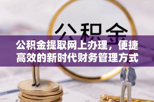 宁晋公积金提取网上办理，便捷高效的新时代财务管理方式