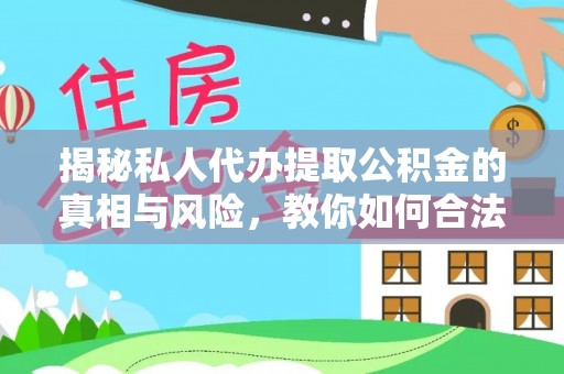 宁晋揭秘私人代办提取公积金的真相与风险，教你如何合法高效操作