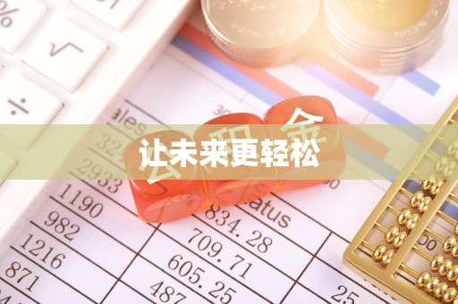 宁晋让未来更轻松