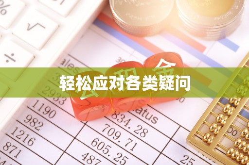 宁晋轻松应对各类疑问