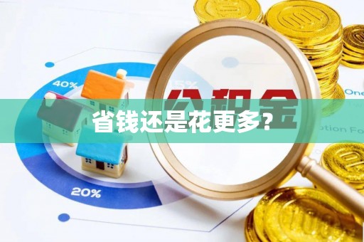 宁晋省钱还是花更多？