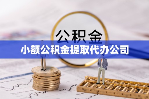 宁晋小额公积金提取代办公司