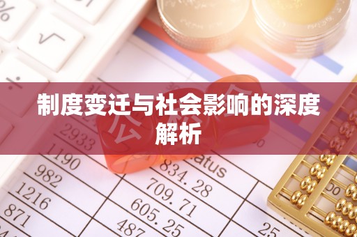 宁晋制度变迁与社会影响的深度解析