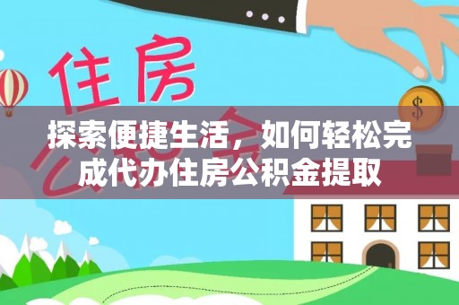 宁晋探索便捷生活，如何轻松完成代办住房公积金提取