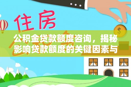 宁晋公积金贷款额度咨询，揭秘影响贷款额度的关键因素与实用攻略