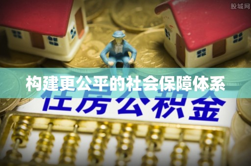 宁晋构建更公平的社会保障体系