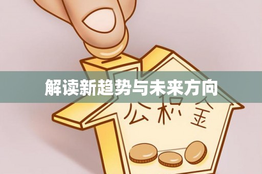 宁晋解读新趋势与未来方向