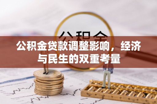 宁晋公积金贷款调整影响，经济与民生的双重考量