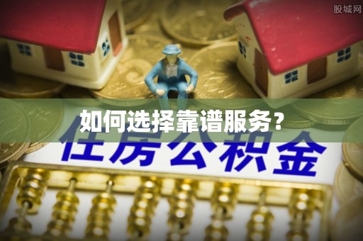 宁晋如何选择靠谱服务？