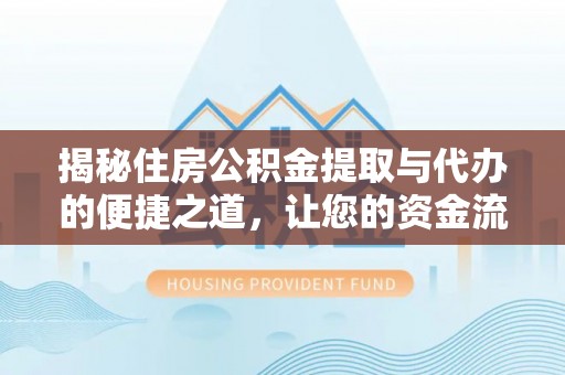 宁晋揭秘住房公积金提取与代办的便捷之道，让您的资金流动更高效