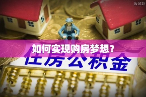 宁晋如何实现购房梦想？