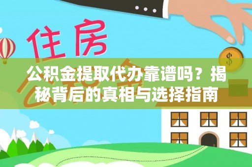 宁晋公积金提取代办靠谱吗？揭秘背后的真相与选择指南