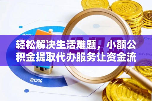 宁晋轻松解决生活难题，小额公积金提取代办服务让资金流动更便捷