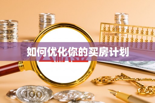 宁晋如何优化你的买房计划