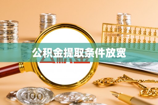 宁晋公积金提取条件放宽