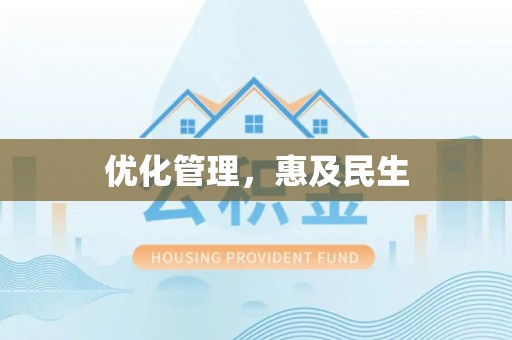 宁晋优化管理，惠及民生