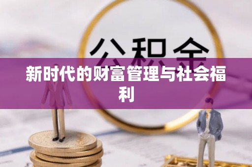 宁晋新时代的财富管理与社会福利
