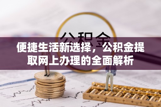 宁晋便捷生活新选择，公积金提取网上办理的全面解析
