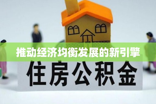 宁晋推动经济均衡发展的新引擎